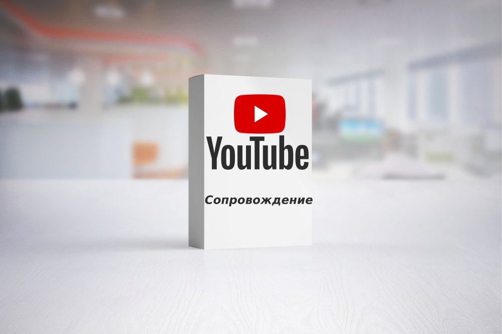 Сопровождение YouTube-канала