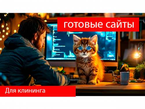 Готовый сайт для клининга