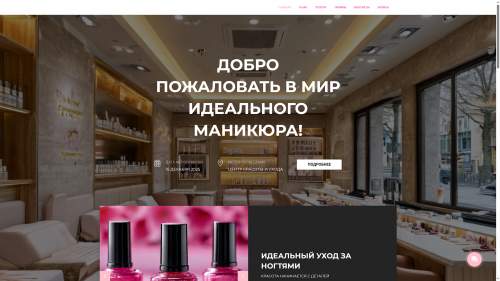 Готовый сайт для мастера маникюра
