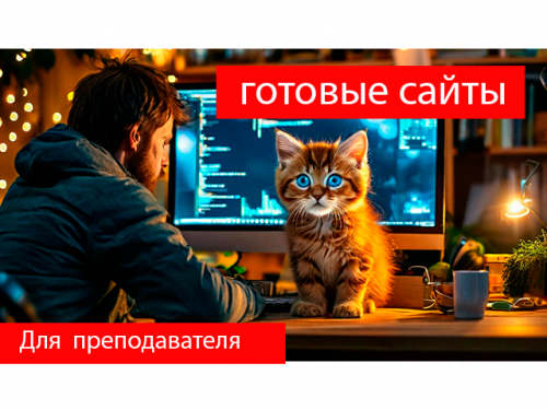 Готовый сайт для преподавателя