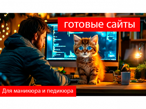 Готовый сайт для мастера маникюра