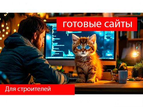 Готовый сайт для строителей