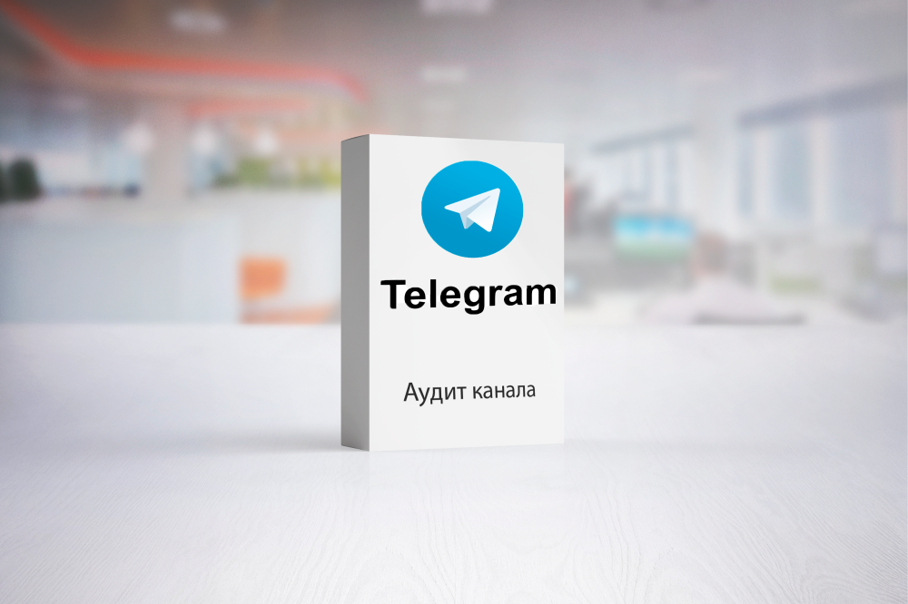 Аудит канала в Telegram