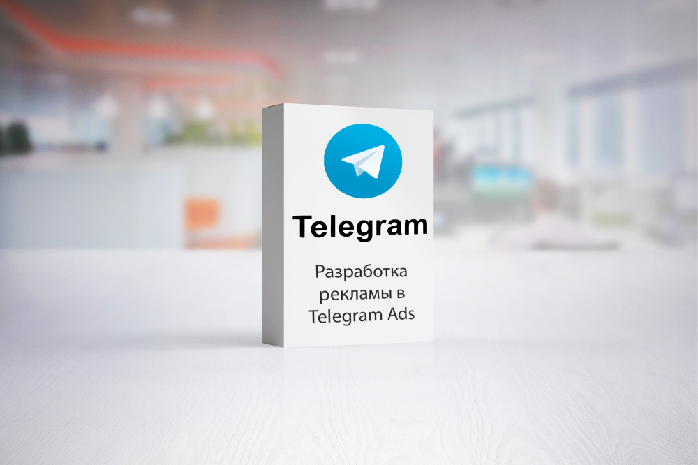 Разработка рекламы в Telegram Ads